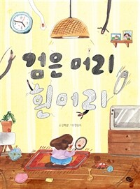 검은 머리 흰머리 