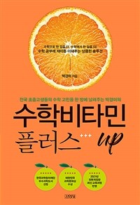 (전국 초중고생들의 수학 고민을 한 방에 날려주는 박경미의) 수학비타민 플러스up 