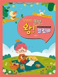 (강경애의) 왕!초보 칼림바 =Basic Kalimba 