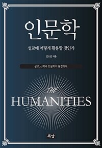 인문학, 설교에 어떻게 활용할 것인가 :설교, 신학과 인문학의 융합이다 