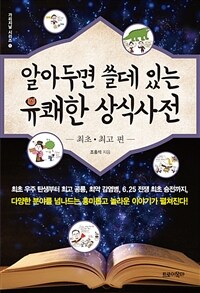 알아두면 쓸데 있는 유쾌한 상식사전