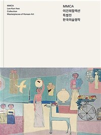MMCA 이건희컬렉션 특별전= MMCA Lee Kun-hee Collection: 한국미술명작= Masterpieces of Korean art