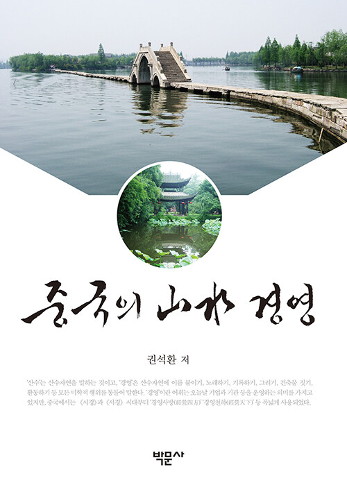 중국의 산수 경영