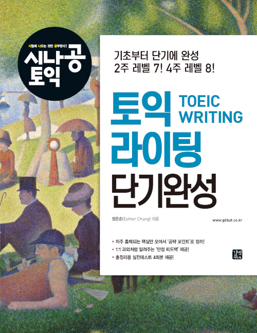 시나공 TOEIC Writing 단기완성