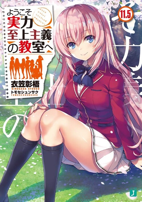 Classroom of the Elite (Light Novel) Vol. 11.5 (Paperback)