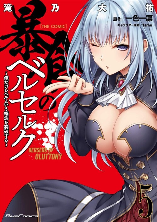 Berserk of Gluttony (Manga) Vol. 5 (Paperback)