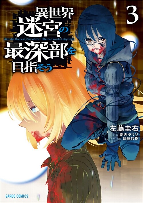 Dungeon Dive: Aim for the Deepest Level (Manga) Vol. 3 (Paperback)