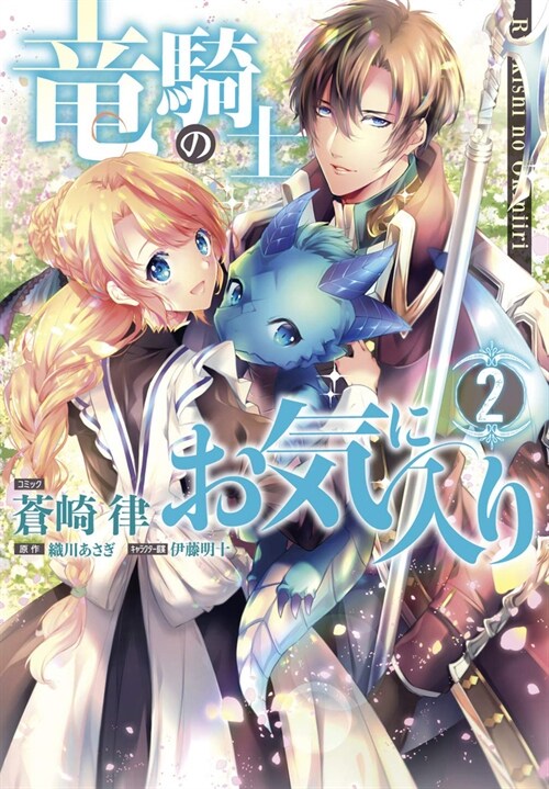 The Dragon Knights Beloved (Manga) Vol. 2 (Paperback)