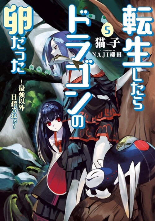 Reincarnated as a Dragon Hatchling (Light Novel) Vol. 5 (Paperback)