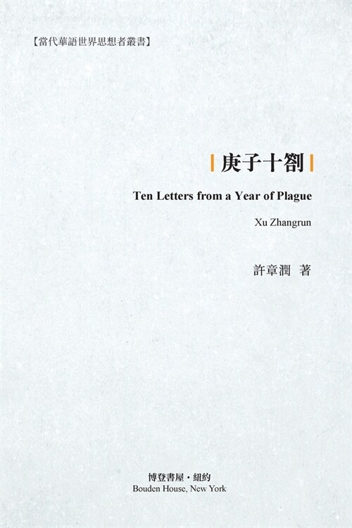 庚子十劄: Ten Letters from a Year of Plague (Paperback)