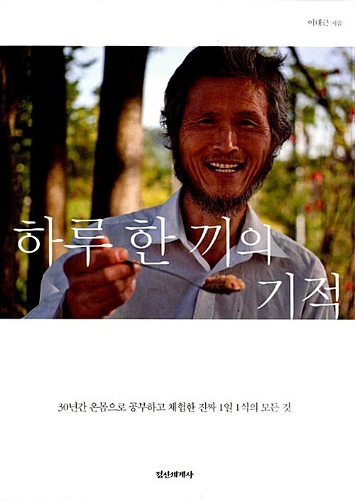 하루 한 끼의 기적