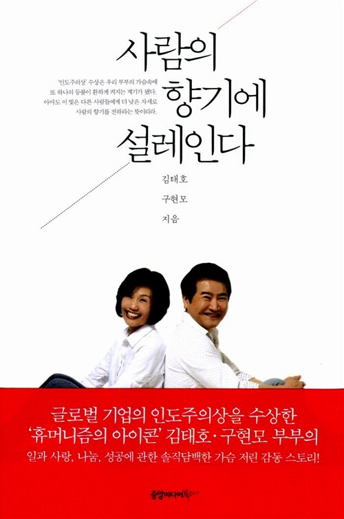 [중고] 사람의 향기에 설레인다