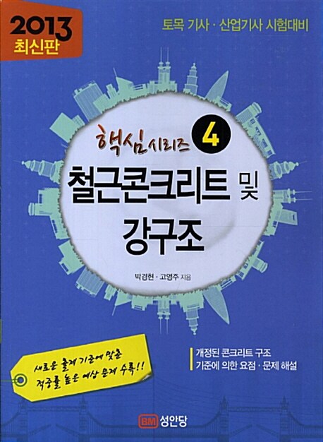 [중고] 2013 핵심시리즈 4 : 철근콘크리트 및 강구조