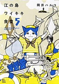 江の島ワイキキ食堂 5卷 (コミック, ねこぱんちコミックス)