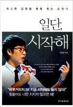 일단, 시작해 : 개그맨 김영철 톡톡 튀는 도전기