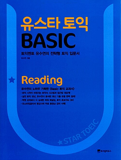 유스타 토익 Basic Reading