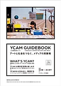 美術手帖2013年6月號增刊 YCAM GUIDEBOOK 山口情報藝術センタ-[YCAM] ア-トと社會をつなぐ、メディアの實驗場 (不定, 雜誌)