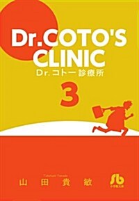 Dr.コト-診療所 3 (小學館文庫) (文庫)