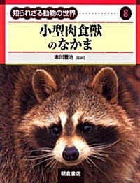 小型肉食獸のなかま (知られざる動物の世界 (9)) (大型本)