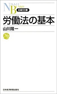 勞?法の基本 (日經文庫) (新書)