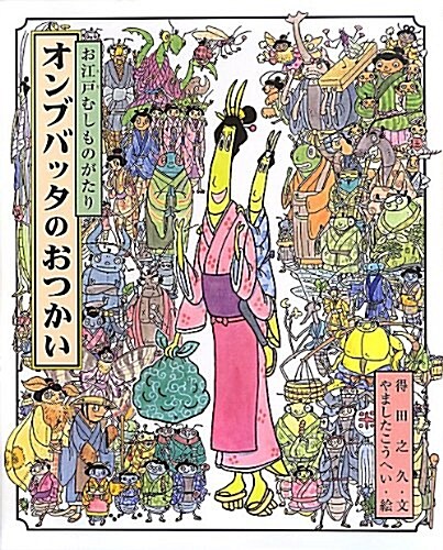 オンブバッタのおつかい―お江戶むしものがたり (大型本)