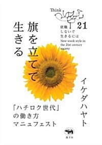 旗を立てて生きる──「ハチロク世代」の?き方マニュフェスト (就職しないで生きるには21) (單行本)