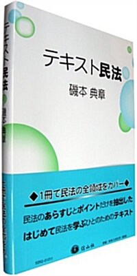 テキスト民法 (單行本)