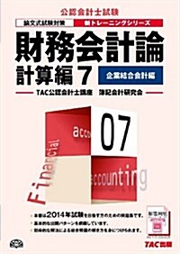 財務會計論 計算編 (7) 企業結合會計編 (公認會計士 新トレ-ニングシリ-ズ) (大型本)