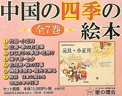 中國の四季の繪本(全7卷) (大型本)