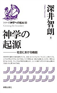 神學の起源: 社會における機能 (神學への船出 (03)) (單行本)