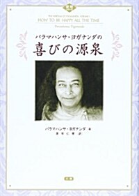 パラマハンサ·ヨガナンダの喜びの源泉 (叡知シリ-ズ) (單行本)