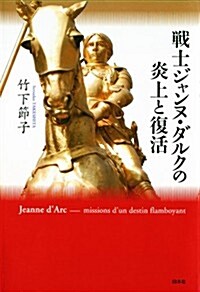 戰士ジャンヌ·ダルクの炎上と復活 (單行本)