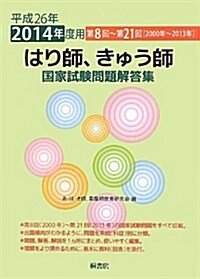 はり師、きゅう師 國家試驗問題解答集 平成26年(2014年 (單行本)