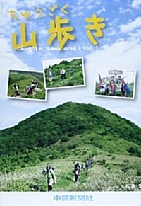 ちゅうごく山步き vol.1 (單行本)