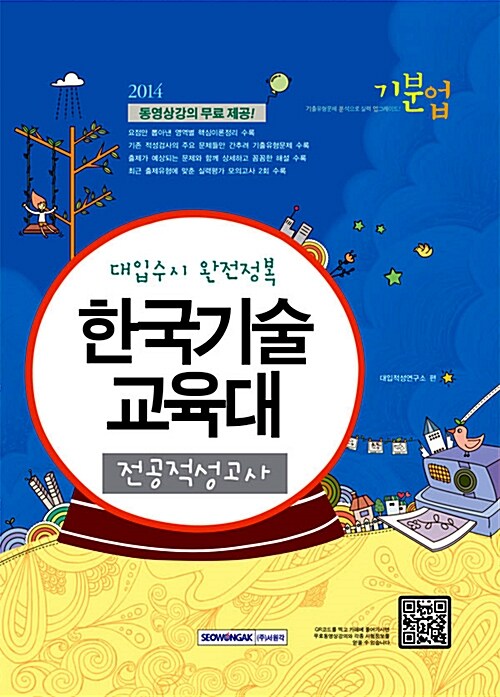 2014 대입수시 완전정복 한국기술교육대 전공적성고사