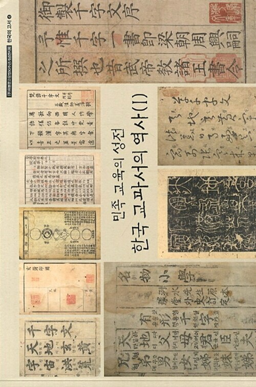 한국 교과서의 역사 1