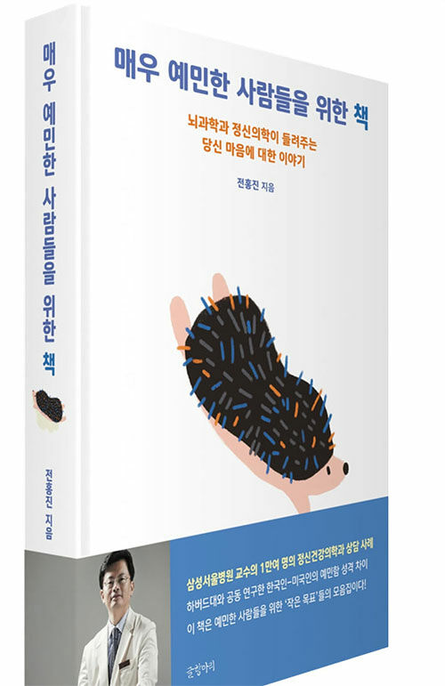 [중고] 매우 예민한 사람들을 위한 책 (예스 양장 특별판)