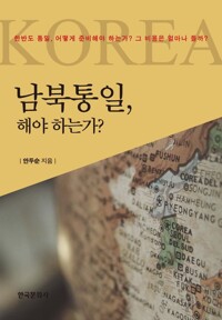 남북통일, 해야 하는가? 커버