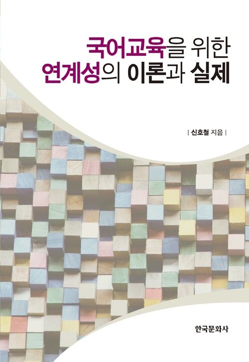 국어교육을 위한 연계성의 이론과 실제