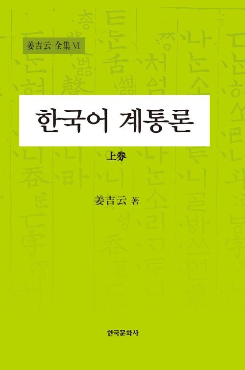 한국어 계통론 (상)