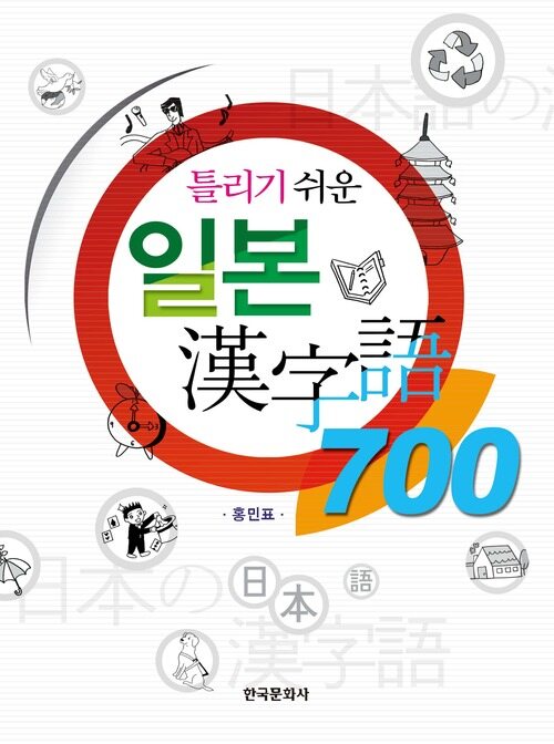 틀리기 쉬운 일본 한자어 700