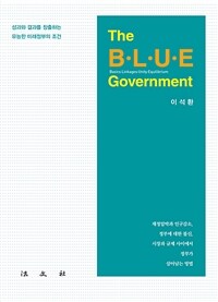 (The) B·L·U·E government : 성과와 결과를 창출하는 유능한 미래정부의 조건