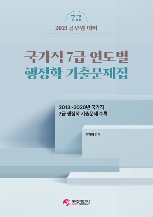 2021 국가직 7급 연도별 행정학 기출문제집