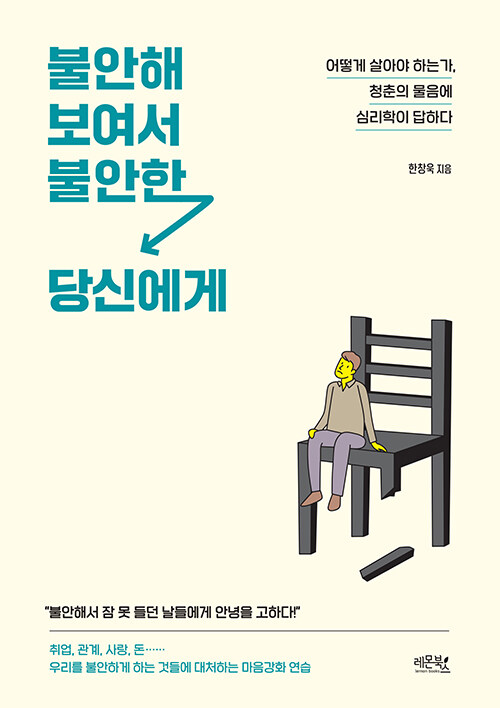 [중고] 불안해 보여서 불안한 당신에게