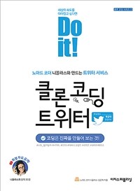 Do it! 클론 코딩 트위터