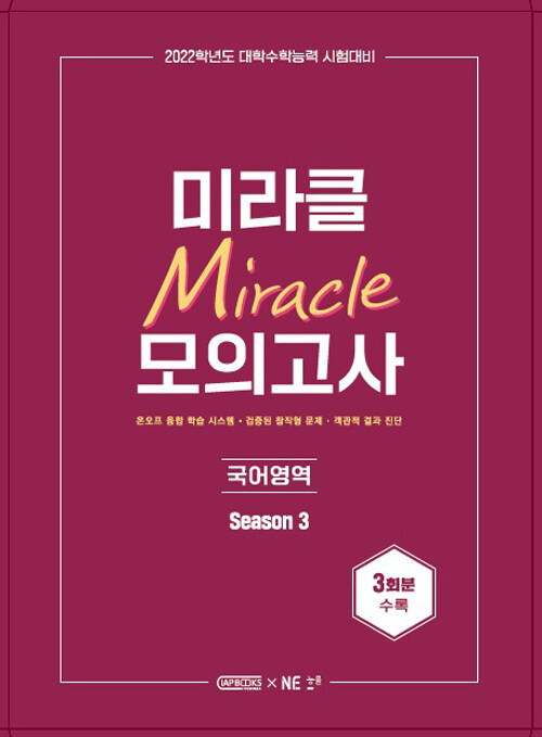 [중고] 미라클 모의고사 국어영역 Season 3 (3회분)