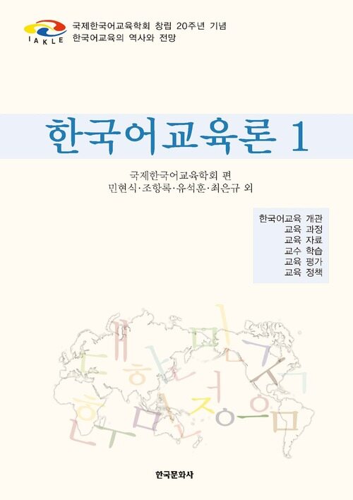 한국어교육론 1