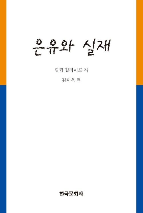 은유와 실재