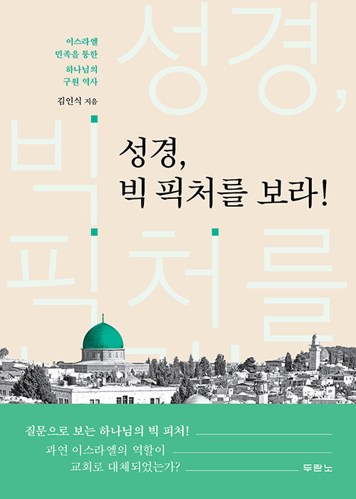 성경, 빅 픽처를 보라!