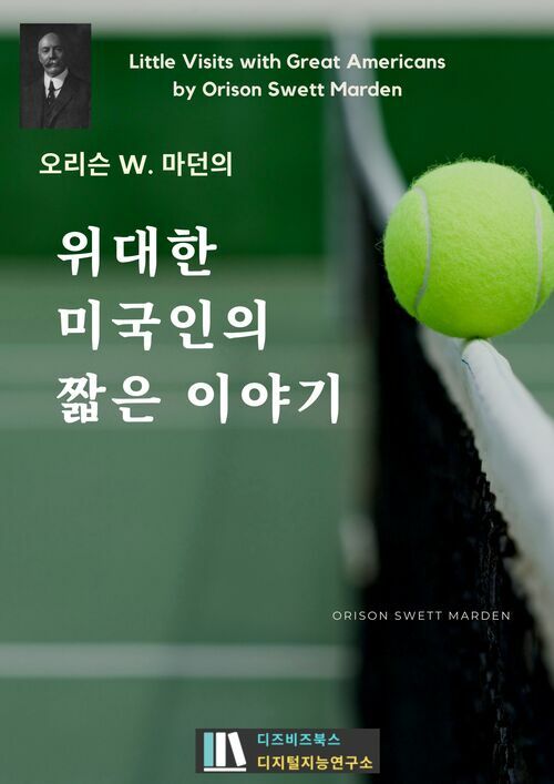 오리슨 W. 마던의 위대한 미국인의 짧은 이야기